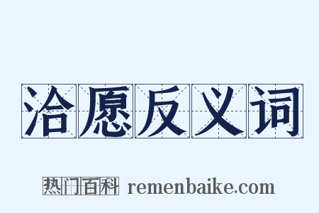 洽愿反义词是什么意思的图片